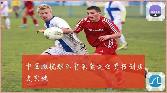 中国橄榄球队首获奥运会资格创历史突破
