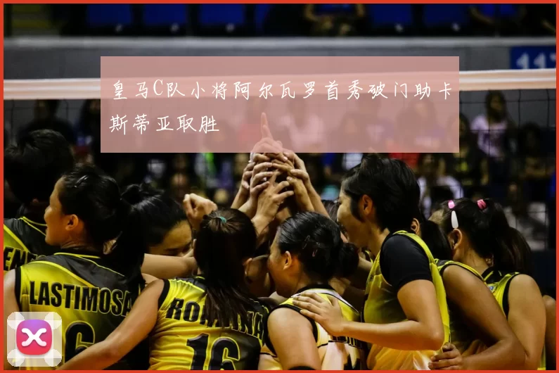 皇马C队小将阿尔瓦罗首秀破门助卡斯蒂亚取胜