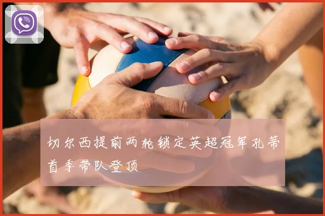 切尔西提前两轮锁定英超冠军孔蒂首季带队登顶