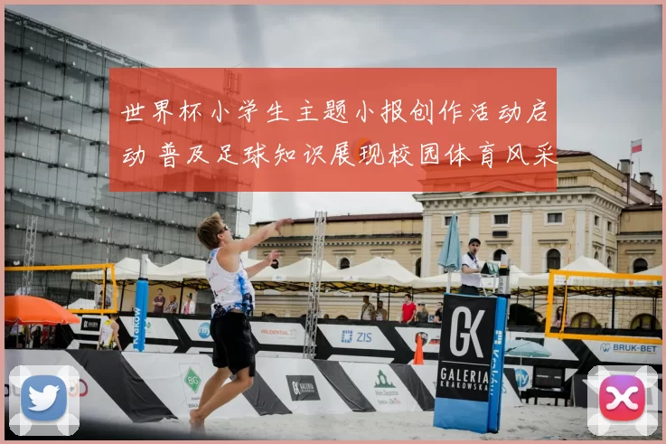 世界杯小学生主题小报创作活动启动 普及足球知识展现校园体育风采