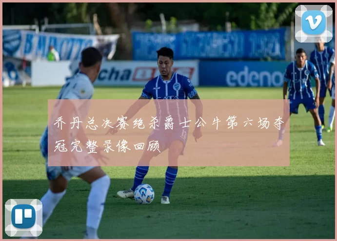 乔丹总决赛绝杀爵士公牛第六场夺冠完整录像回顾