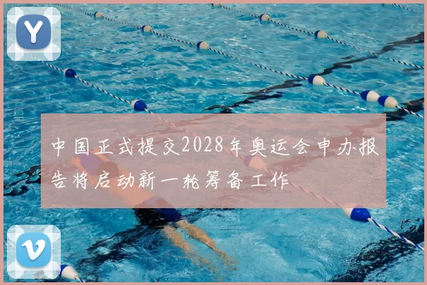 中国正式提交2028年奥运会申办报告将启动新一轮筹备工作