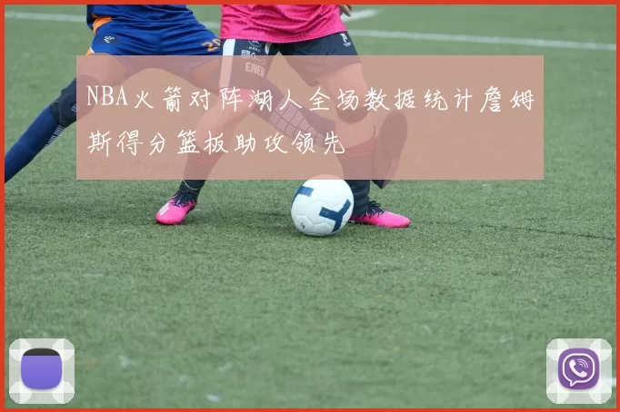 NBA火箭对阵湖人全场数据统计詹姆斯得分篮板助攻领先