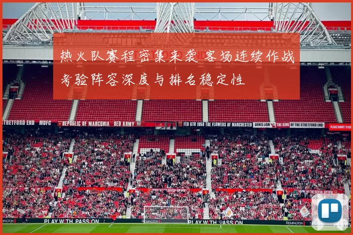 热火队赛程密集来袭 客场连续作战考验阵容深度与排名稳定性