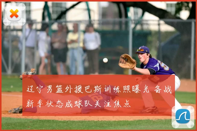 辽宁男篮外援巴斯训练照曝光 备战新季状态成球队关注焦点