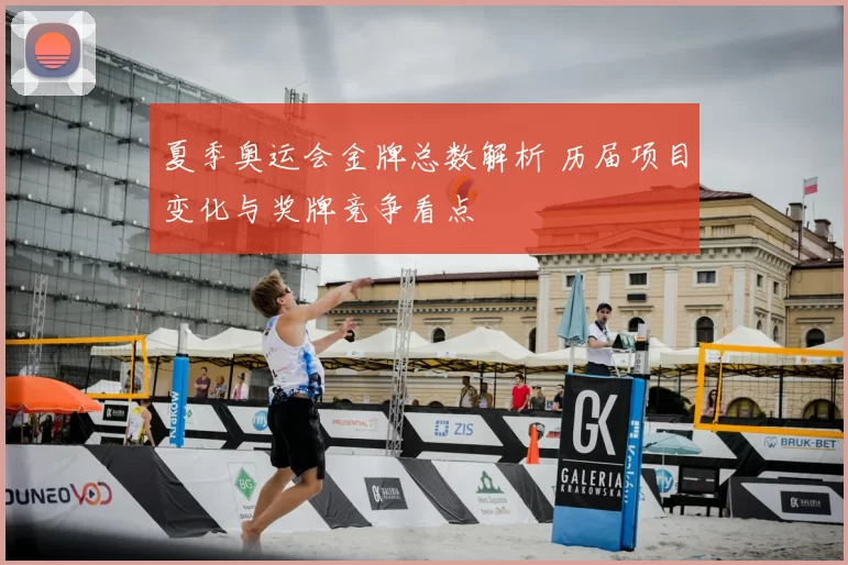 夏季奥运会金牌总数解析 历届项目变化与奖牌竞争看点