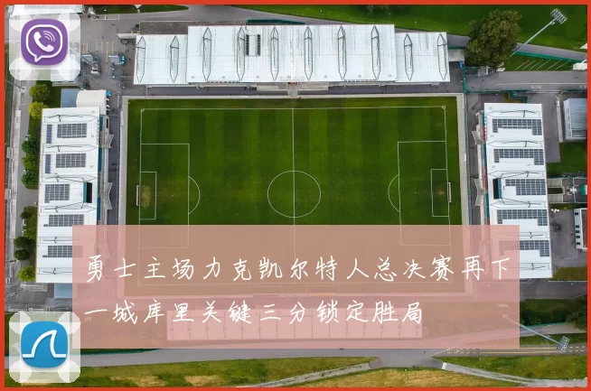 勇士主场力克凯尔特人总决赛再下一城库里关键三分锁定胜局