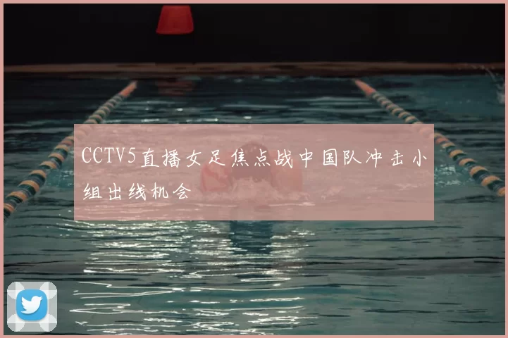 CCTV5直播女足焦点战中国队冲击小组出线机会