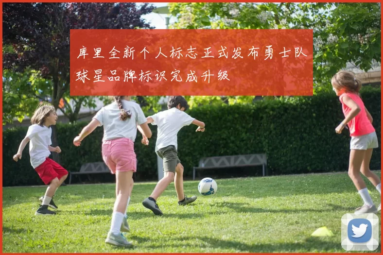 库里全新个人标志正式发布勇士队球星品牌标识完成升级