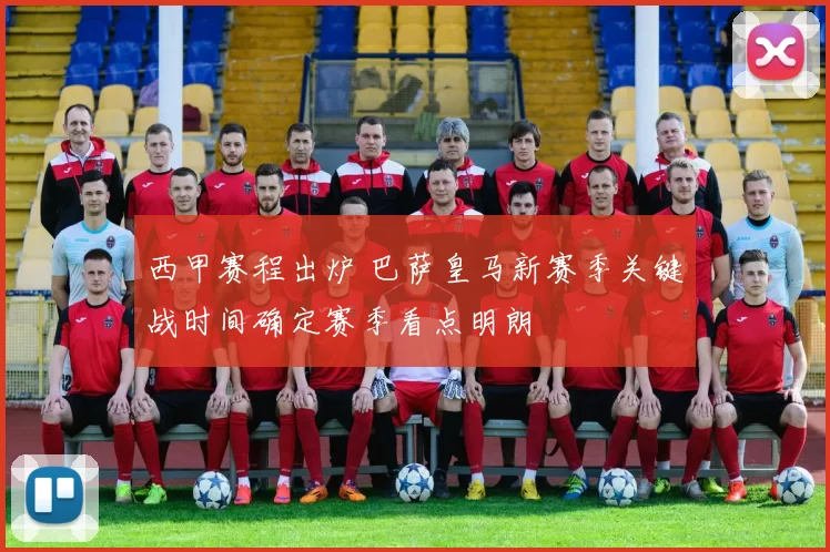 西甲赛程出炉 巴萨皇马新赛季关键战时间确定赛季看点明朗