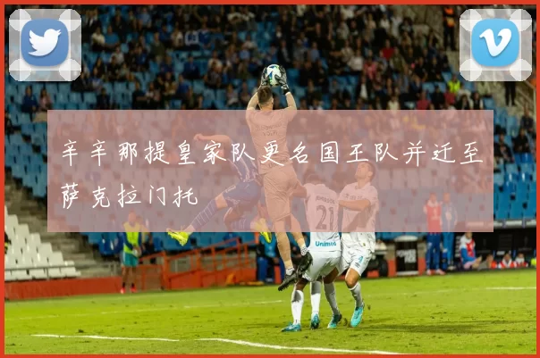 辛辛那提皇家队更名国王队并迁至萨克拉门托