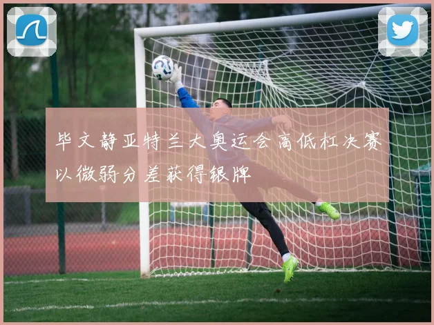 毕文静亚特兰大奥运会高低杠决赛以微弱分差获得银牌