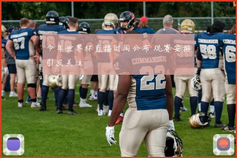今年世界杯直播时间公布 观赛安排引发关注