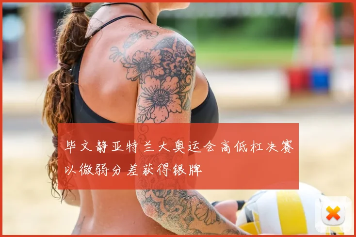 毕文静亚特兰大奥运会高低杠决赛以微弱分差获得银牌