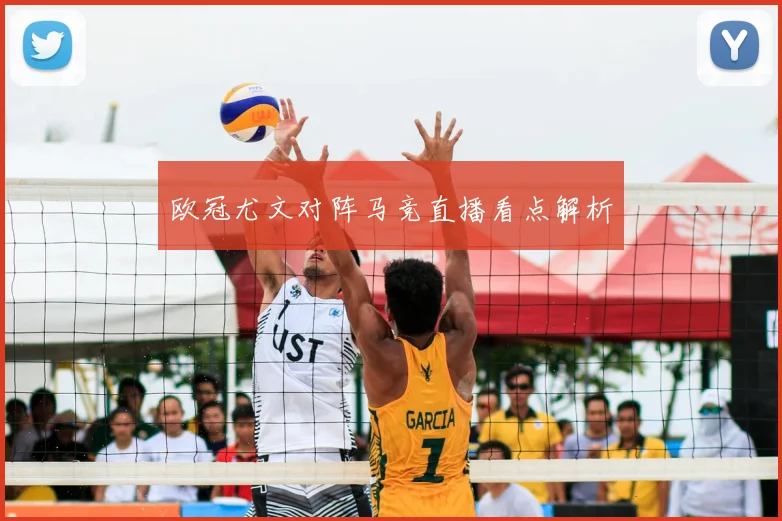 欧冠尤文对阵马竞直播看点解析