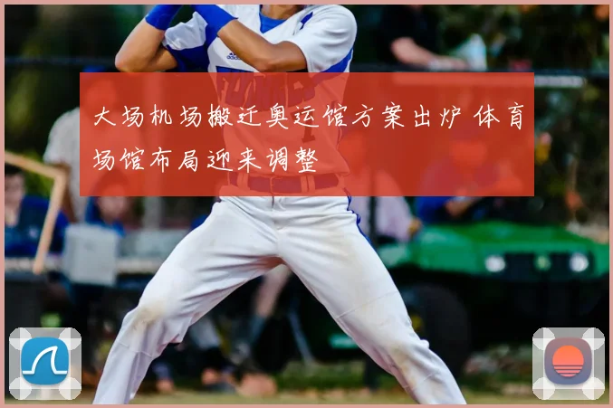 大场机场搬迁奥运馆方案出炉 体育场馆布局迎来调整