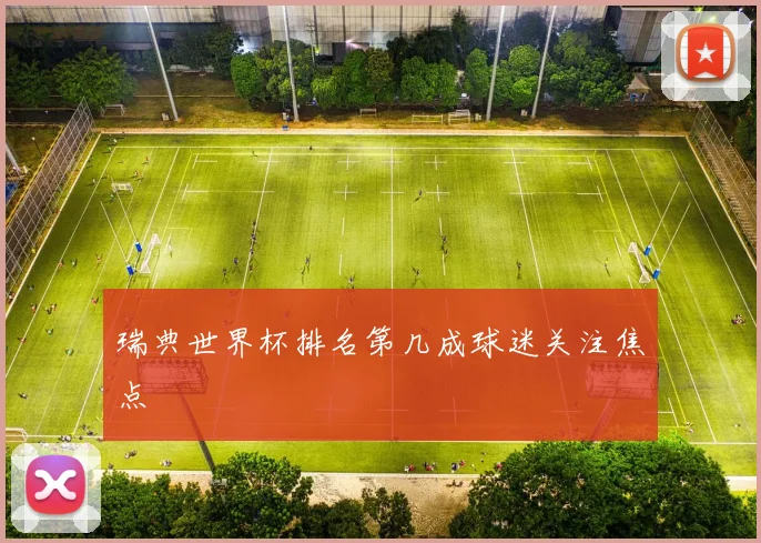 瑞典世界杯排名第几成球迷关注焦点