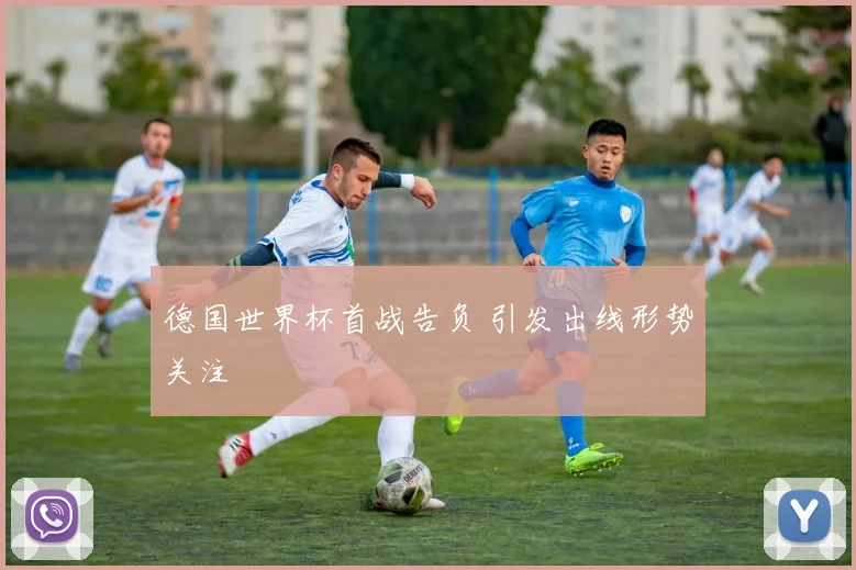 德国世界杯首战告负 引发出线形势关注
