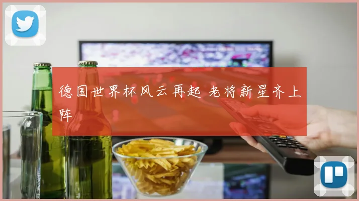 德国世界杯风云再起 老将新星齐上阵