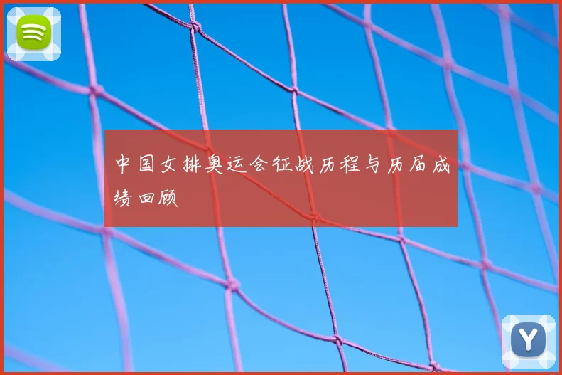 中国女排奥运会征战历程与历届成绩回顾