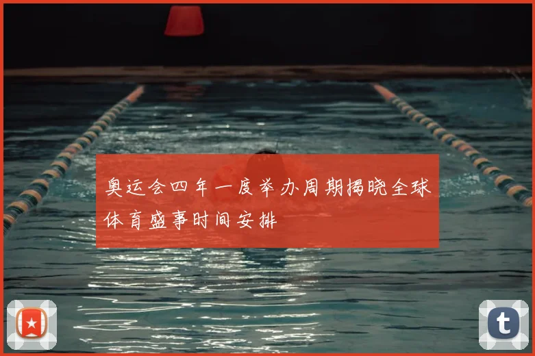 奥运会四年一度举办周期揭晓全球体育盛事时间安排