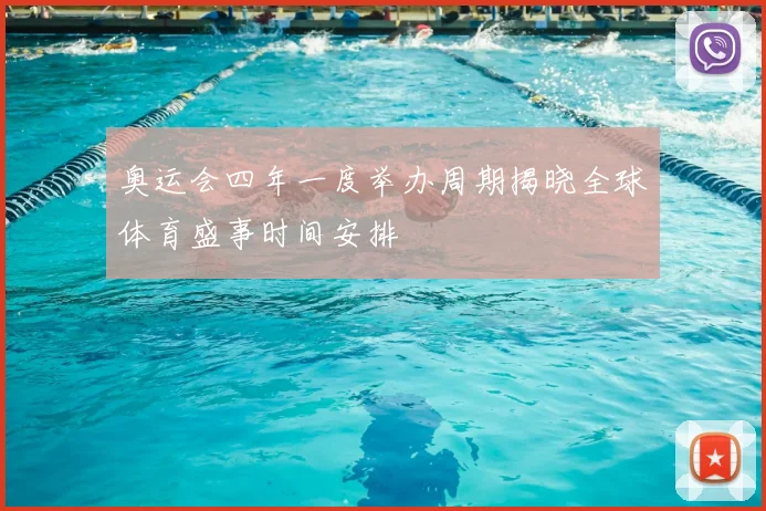 奥运会四年一度举办周期揭晓全球体育盛事时间安排