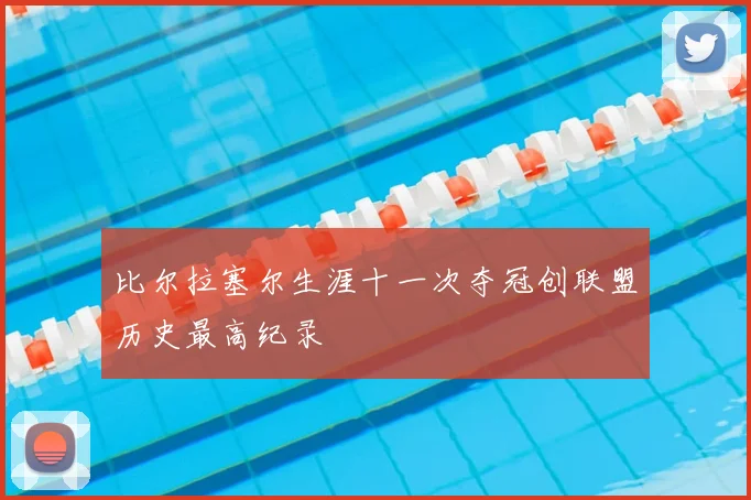 比尔拉塞尔生涯十一次夺冠创联盟历史最高纪录