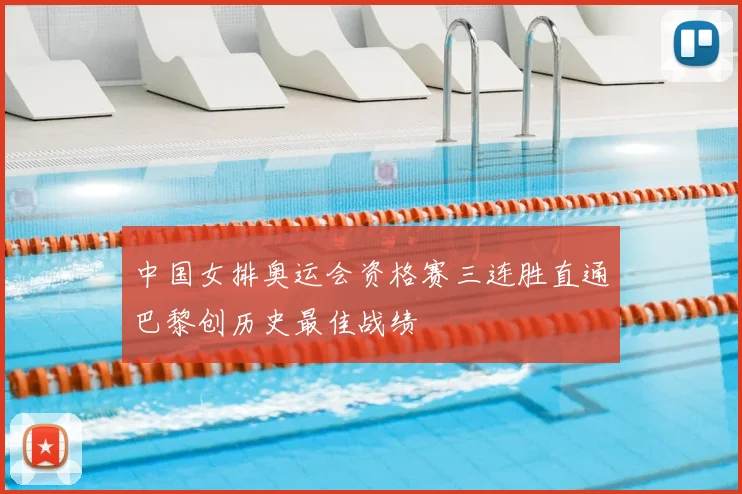 中国女排奥运会资格赛三连胜直通巴黎创历史最佳战绩