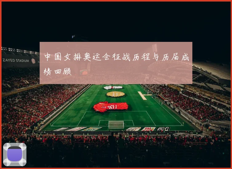中国女排奥运会征战历程与历届成绩回顾