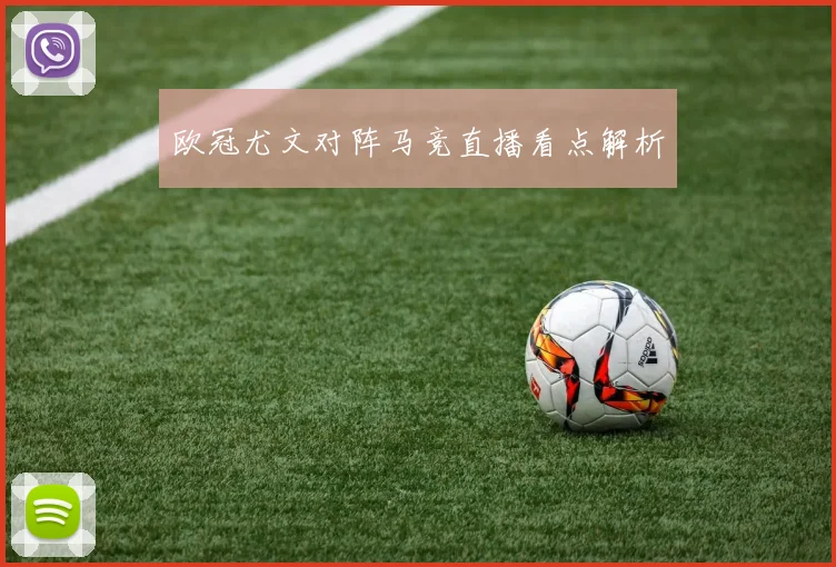 欧冠尤文对阵马竞直播看点解析